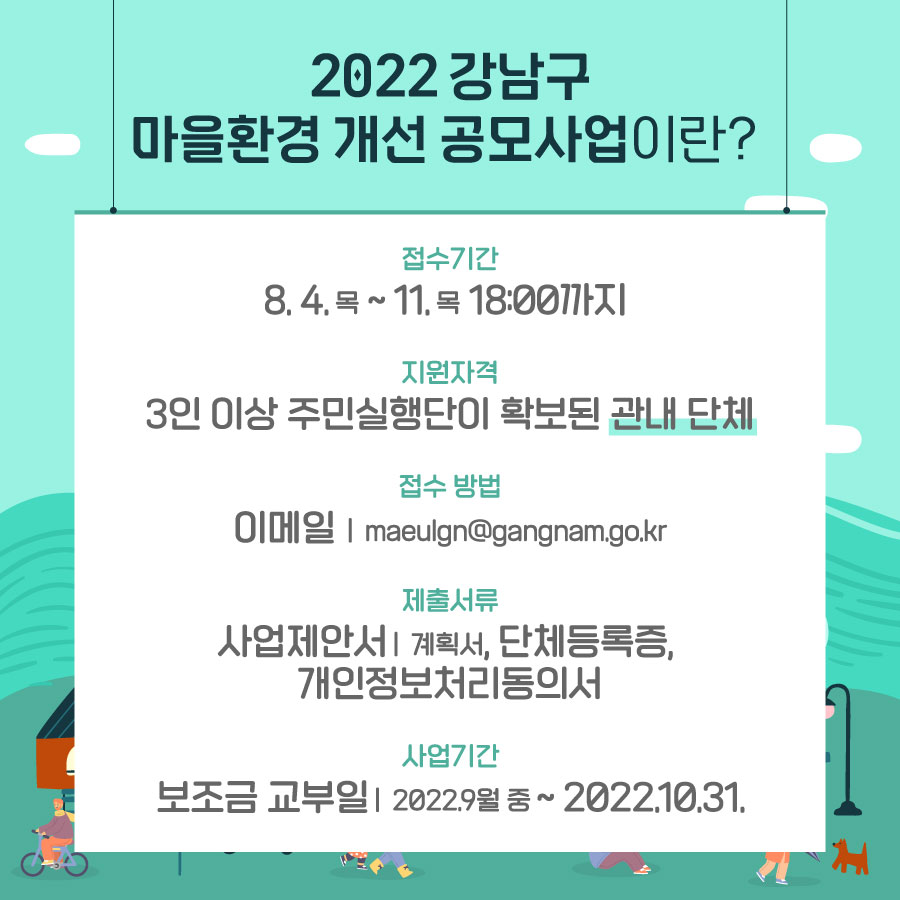 [2022 강남구 마을환경 개선 공모사업]이란?