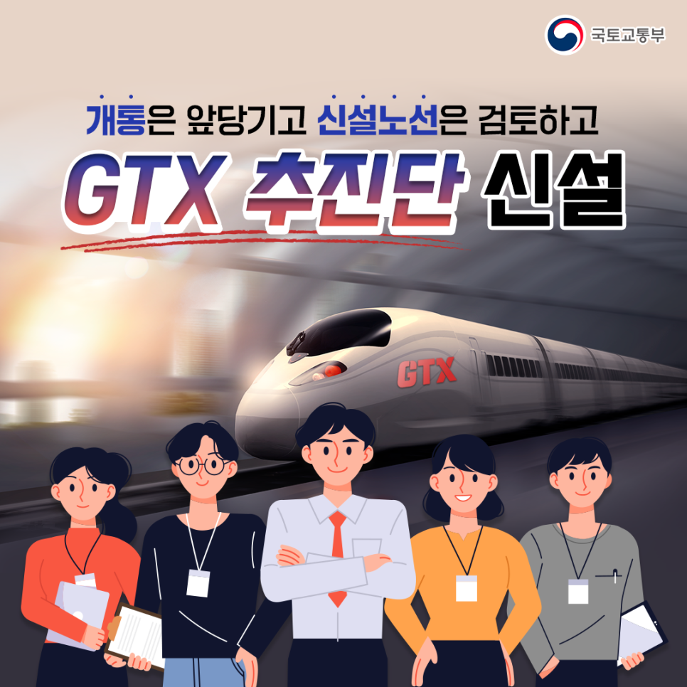 개통 앞당기고, 신설노선 검토하는 GTX 추진단