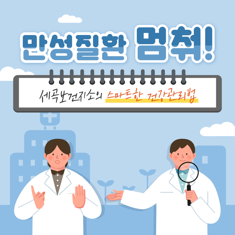 만성질환 멈춰! 세곡보건지소의 스마트한 건강관리법