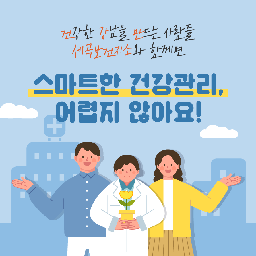 건강한 강남을 만드는 사람들, 세곡보건지소와 함께면 스마트한 건강관리 어렵지 않아요!