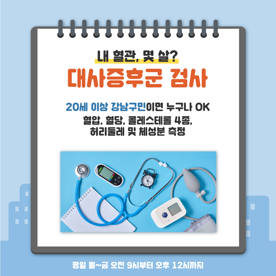 첫번째는 대사증후군 검사입니다. 20세 이상 강남구민이라면 누구나 받을 수 있는 검사로 혈압, 혈당, 콜레스테롤 4종, 허리둘레 및 체성분 측정 등이 이뤄집니다. 평일 오전 9시부터 오후 12시까지 운영합니다.