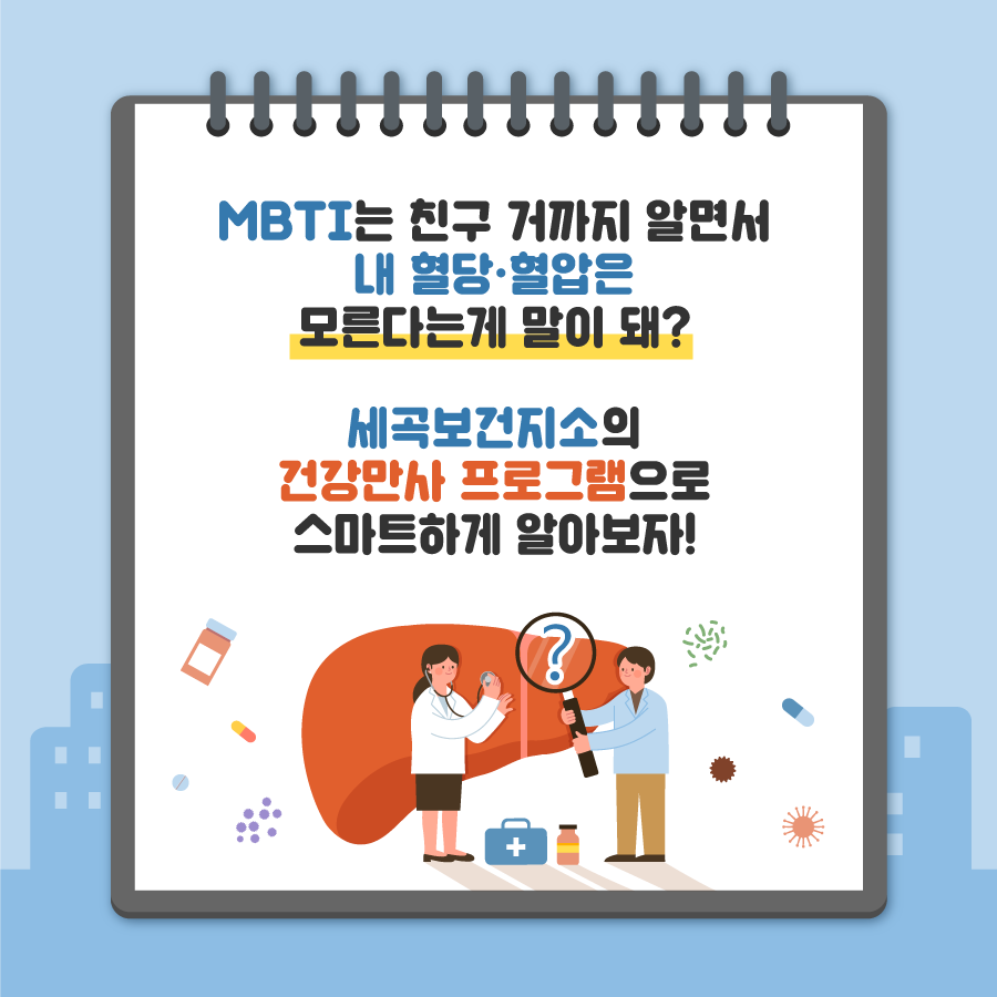 MBTI는 친구 거까지 알면서 내 혈당·혈압은 모른다는 게 말이 돼? 세곡보건지소의 건강만사 프로그램으로 스마트하게 알아보자!