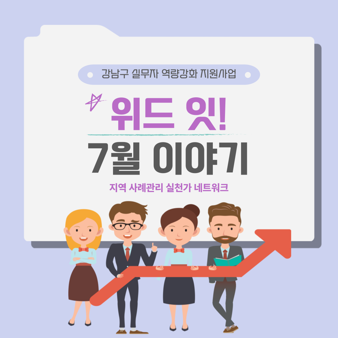 [위드 잇!] 강남구 실무자 역량강화지원 - 7월 이이야기