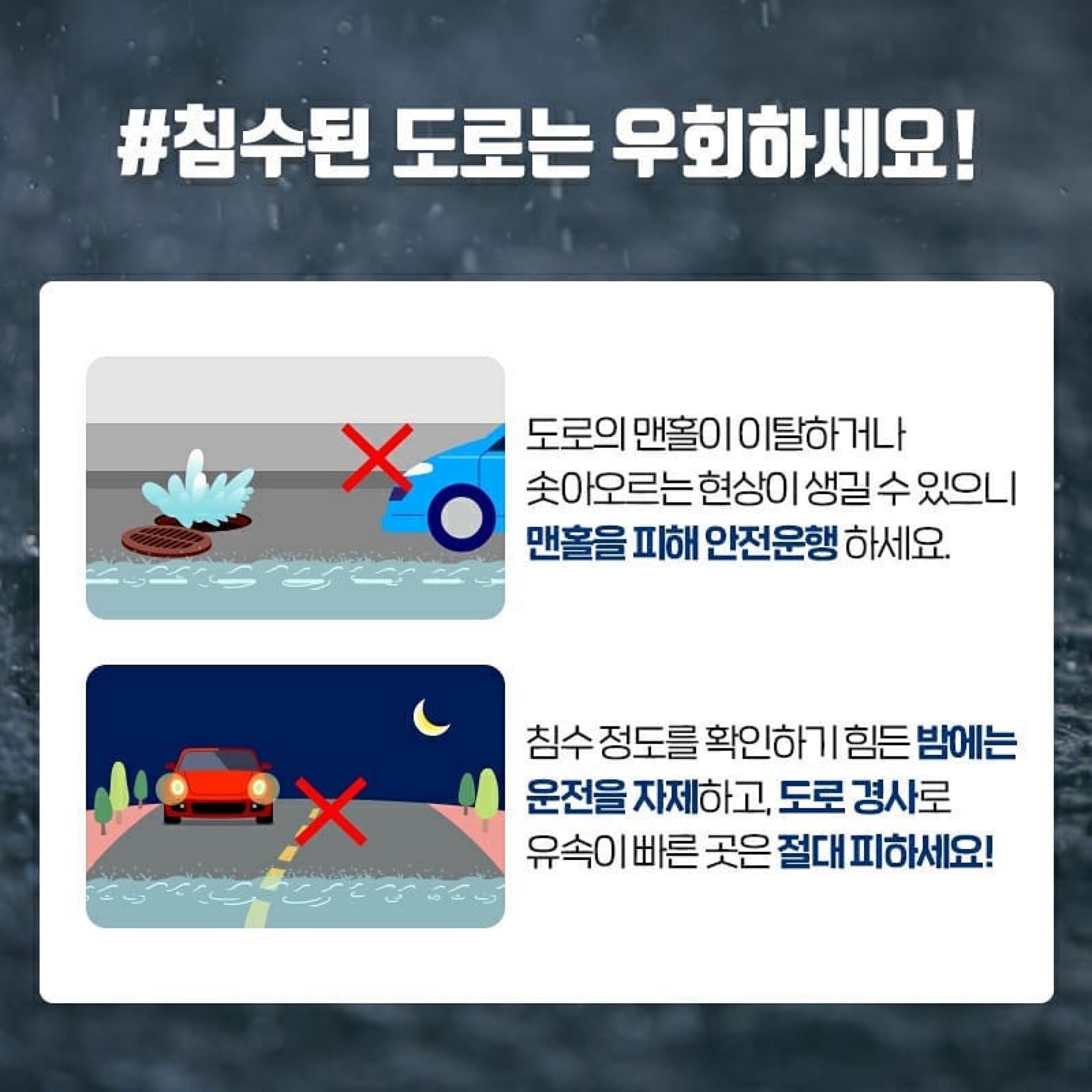침수된 도로는 우회하세요