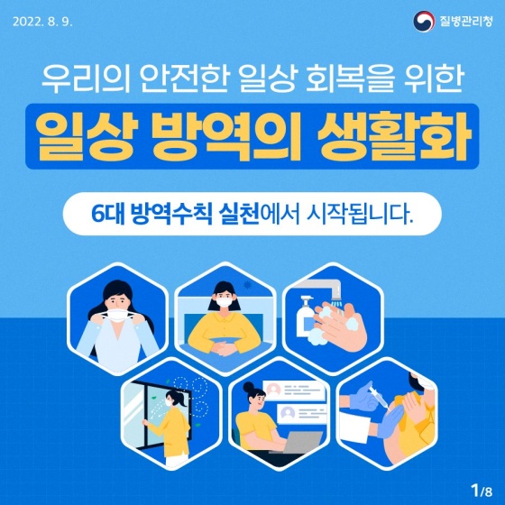 코로나19 일상 방역 생활화 실천수칙 6가지