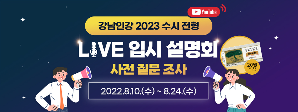 8월 24일까지 강남인강 홈페이지를 통해 질문을 남긴 사람 가운데 추첨을 통해 선정한 20명에게는 문화상품권 5천원권을 증정한다. 더 자세한 내용은 교육지원과(☎02-3423-5309)로 문의하면 된다.