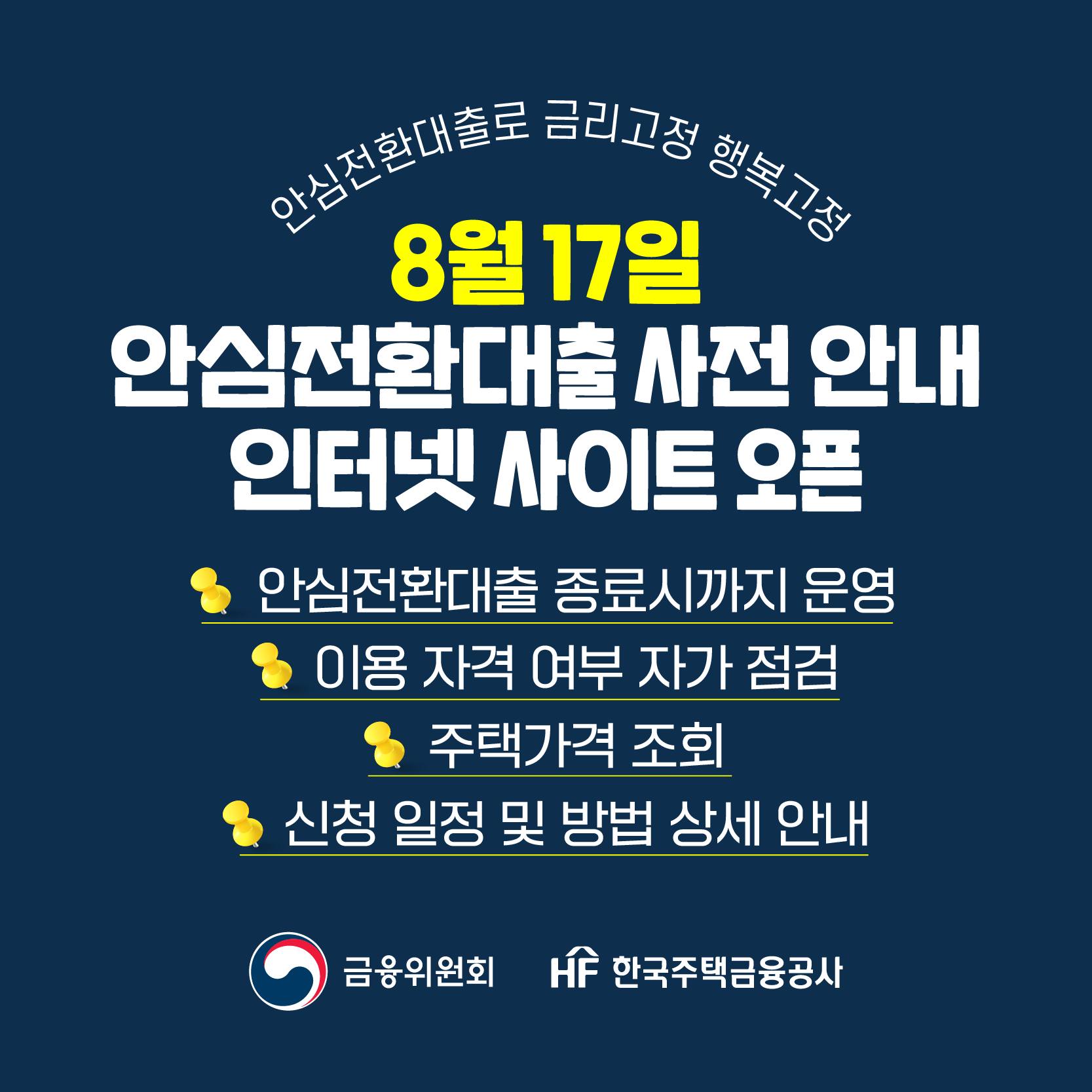 안심전환대출로 금리고정, 행복고정. 8월 17일부터 운영하는 안심전환대출 사전안내 인터넷 사이트는 안심전환대출 종료 시까지 운영됩니다. 이용자격 여부 자가점검, 주택가격 조회, 신청일정 및 방법 상세안내 등을 이용할 수 있습니다.