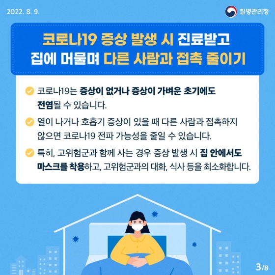 코로나19 증상 발생 시 진료받고 집에 머물며 다른 사람과 접촉 줄이기