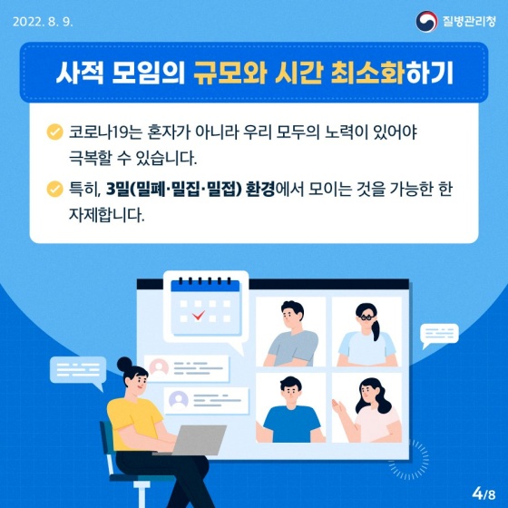 사적 모임의 규모와 시간 최소화하기