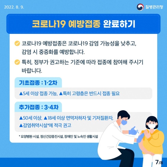코로나19 예방접종 완료하기