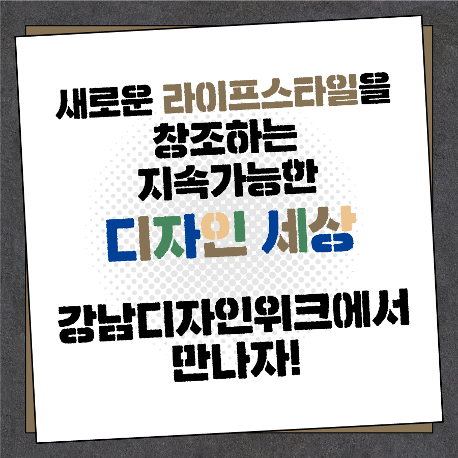 새로운 라이프스타일을 창조하는 지속가능한 디자인 세상, 강남디자인위크에서 만나자!