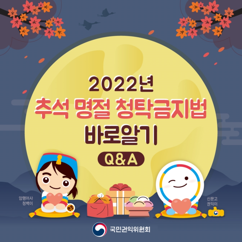 2022년 추석 명절 청탁금지법 바로알기 Q&A