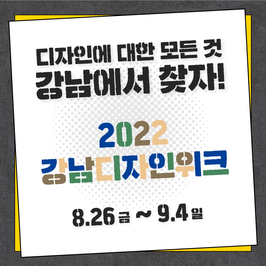 디자인에 대한 모든 것, 강남에서 찾자! 8월 26일부터 9월 4일까지 강남디자인위크가 열립니다.