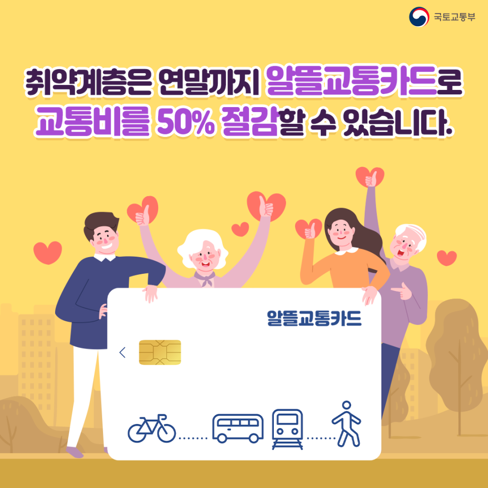 취약계층은 연말까지 알뜰교통카드 이용하면 교통비 50% 절감할 수 있습니다. 