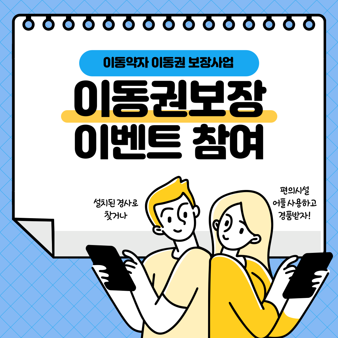 강남구 내 이동약자의 이동권을 보장하기 위한 사업, 무엇이 있을까? 설치된 경사로를 찾아 사진을 찍거나 '더강남' 앱을 이용하고 선착순 경품 받아가세요!