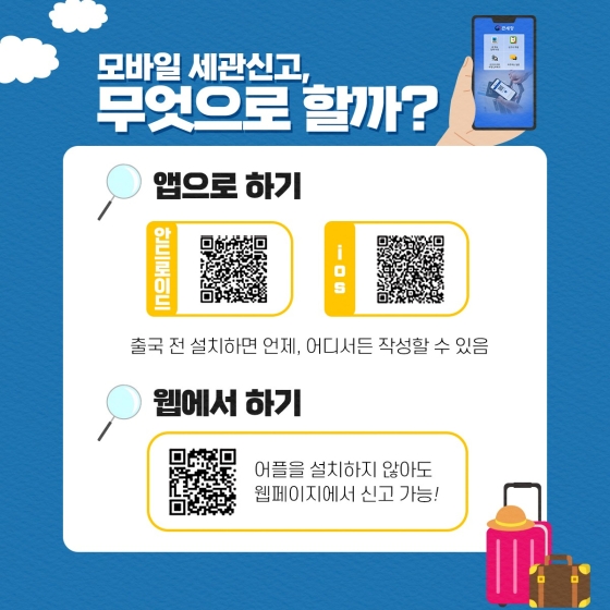 모바일 세관신고, 무엇으로 할까? · 앱으로 하기 : 출국 전 설치하면 언제, 어디서든 작성할 수 있음 · 웹에서 하기 : 어플을 설치하지 않아도 웹페이지에서 신고 가능!