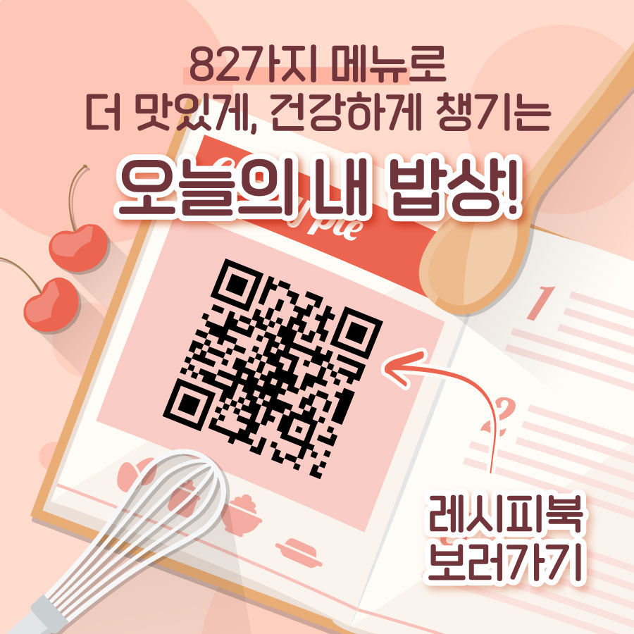 82가지 메뉴로 더 맛있게, 건강하게 챙기는 오늘의 내 밥상! ‘혼자서도 잘먹어요 건강한 강남밥상’과 함께 만들어보세요. 레시피북 전자파일은 강남구청 홈페이지에서 무료로 볼 수 있습니다.