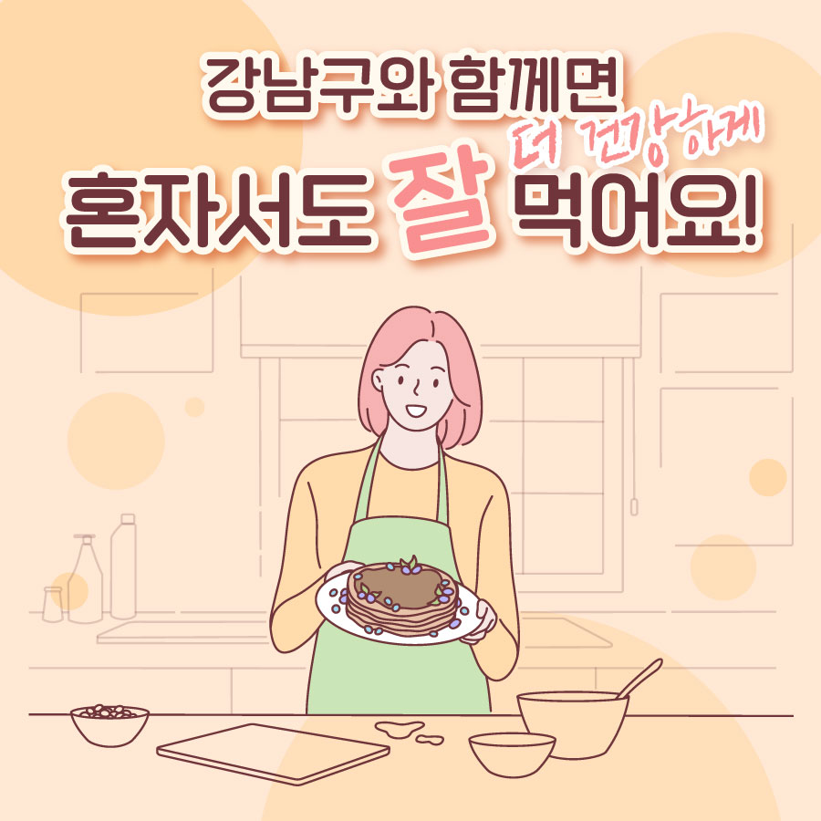 강남구와 함께면 더 건강하게 혼자서도 잘 먹어요!