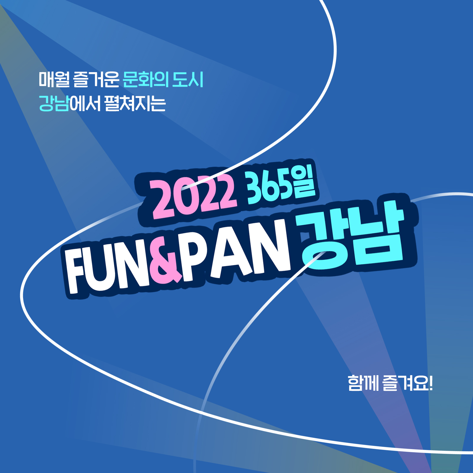 매월 즐거운 문화도시 강남에서 펼쳐지는 2022년 365일 FUN&PAN 