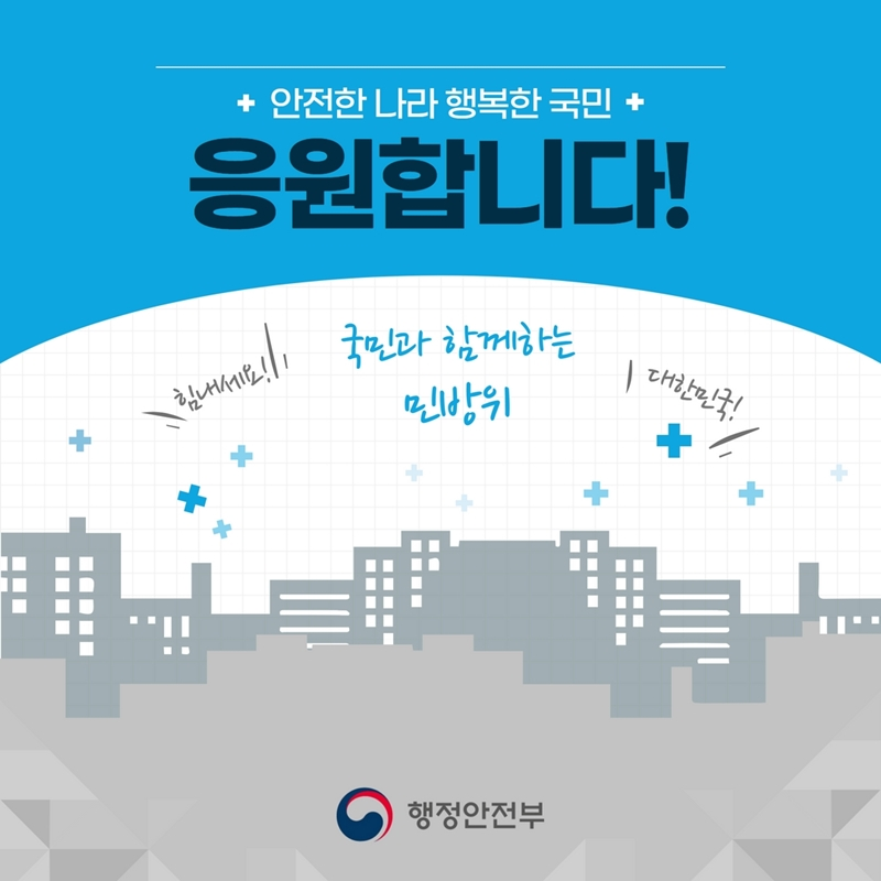 안전한 나라, 행복한 국민 응원합니다!