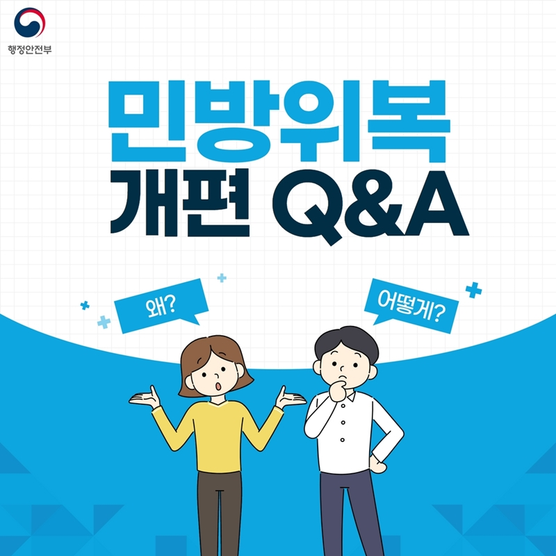 민방위복 개편 Q&A