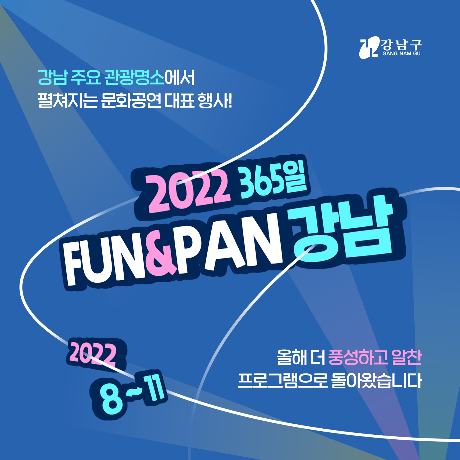 365일 FUN&PAN 강남, 10월엔 버스킹, 현장라이브 배틀과 함께!  강남 주요 관광명소에서 펼쳐지는 문화공연 대표 행사! 2022년 365일 FUN&PAN 강남(2022.8~11)이 올해 더 풍성하고 알찬 프로그램으로 돌아왔습니다. 