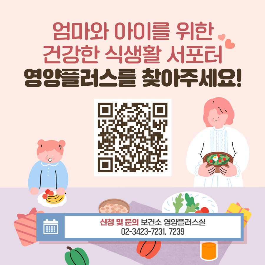 엄마와 아이를 위한 건강한 식생활 서포터, 영양플러스를 찾아주세요! 더 궁금한 내용이 있다면 강남구보건소 홈페이지를 확인하거나 보건소 영양플러스실로 문의하시면 됩니다. 전화번호는 02-3423-7231 또는 7239입니다.