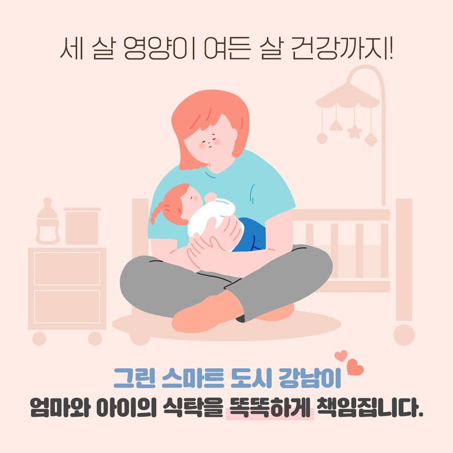 세 살 영양이 여든 살 건강까지! 그린 스마트 도시 강남이 엄마와 아이의 식탁을 똑똑하게 책임집니다.