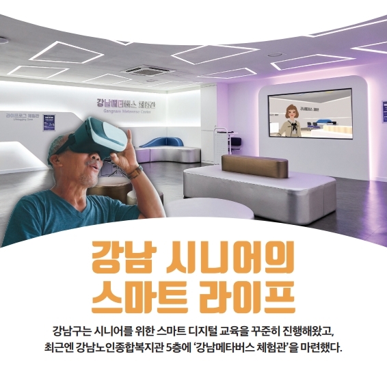 강남 시니어의 스마트 라이프 | 강남구청 > 강남소식 > 카드뉴스