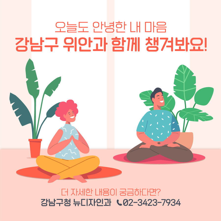 오늘도 안녕한 내 마음, 강남구의 위안과 함께 챙겨봐요! 더 자세한 내용이 궁금하다면? 강남구청 뉴디자인과로 문의해 주세요. 전화번호는 02-3423-7934입니다.