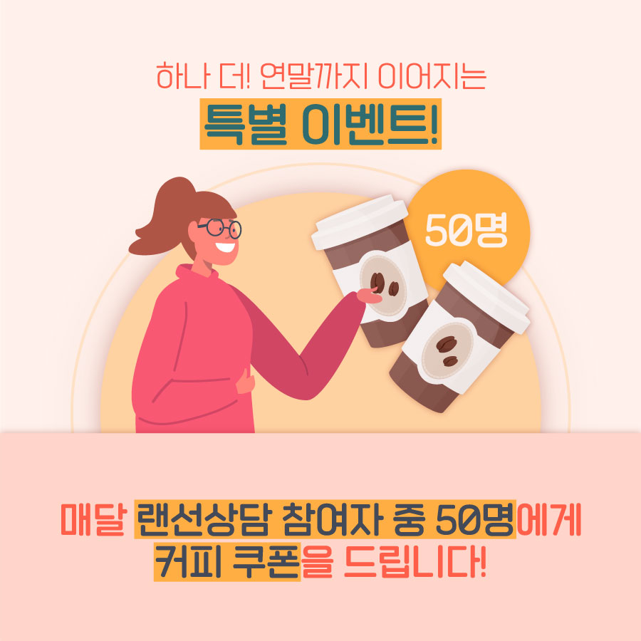 하나 더, 연말까지 이어지는 특별 이벤트! 매달 랜선상담 참여자 중 50명에게 커피 쿠폰을 드립니다!