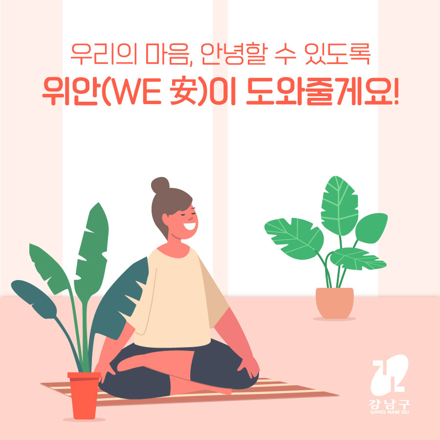 우리의 마음, 안녕할 수 있도록 위안(WE 安)이 도와줄게요!