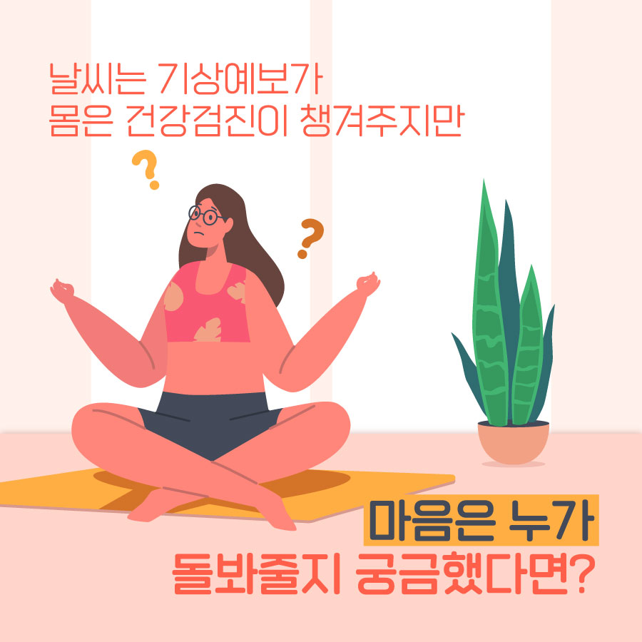 날씨는 기상예보가, 몸은 건강검진이 챙겨주지만 마음은 누가 돌봐줄지 궁금했다면?