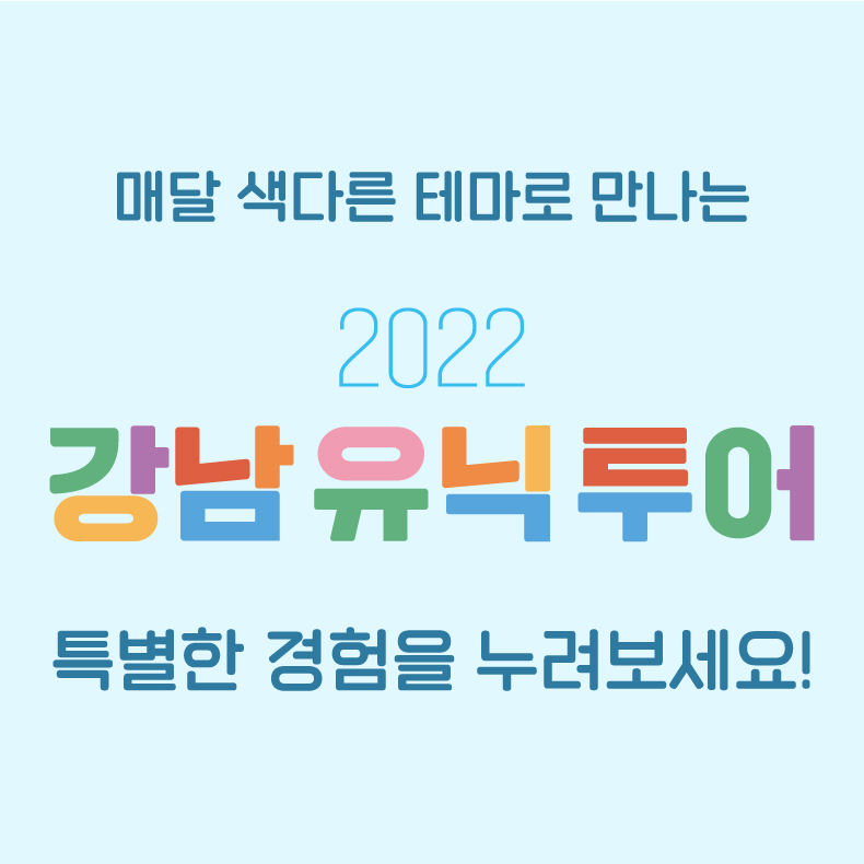 매달 색다른 테마로 만나는 2022 강남유닉투어에서 특별한 경험을 누려보세요