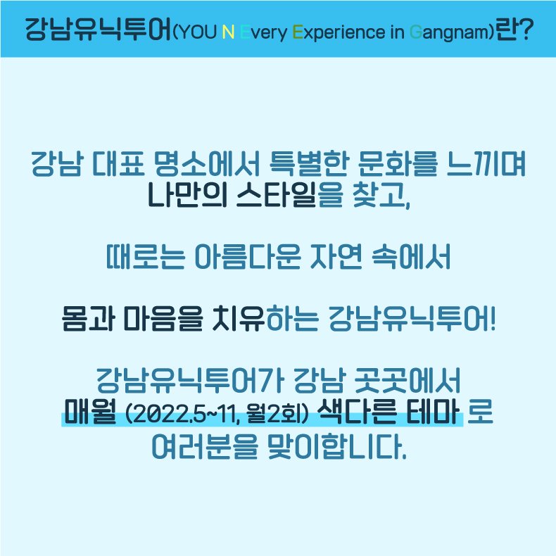 강남 곳곳에 숨겨진 이야기가 궁금하다면 ‘2022 강남유닉투어’