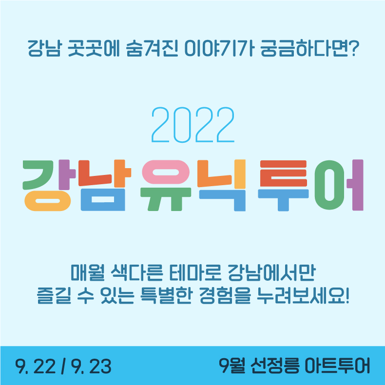 강남유닉투어! 9월엔 선정릉 아트투어!