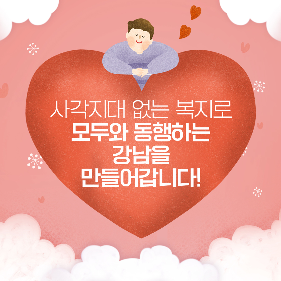 사각지대 없는 복지로 모두와 동행하는 강남을 만들어갑니다!