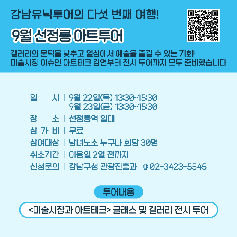 강남유닉투어의 다섯 번째 여행! 9월 선정릉 아트투어 갤러리의 문턱을 낮추고 일상에서 예술을 즐길 수 있는 기회!