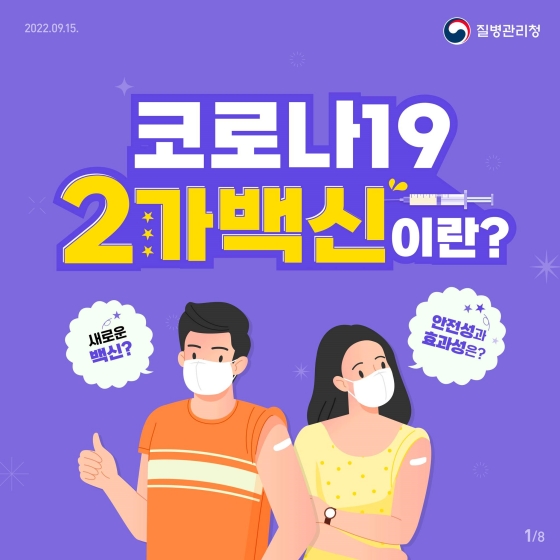 코로나19 2가백신에 대해 알아보아요!