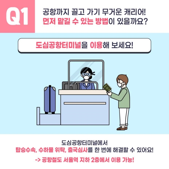 공항까지 끌고 가기 무거운 캐리어! 먼저 맡길 수 있는 방법이 있을까요?