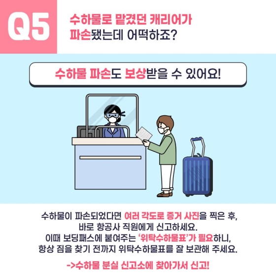 수하물로 맡겼던 캐리어가 파손됐는데 어떡하죠?