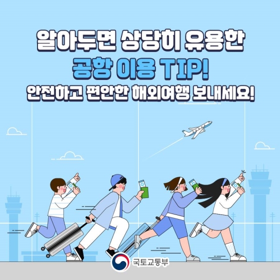 알아두면 상당히 유용한 공항 이용 꿀팁 5가지! 안전하고 편안한 해외여행 즐기세요!