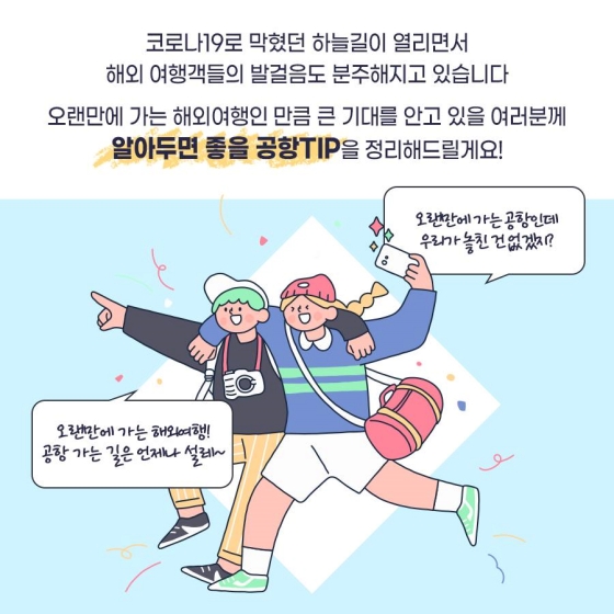 오랜만에 가는 해외여행인 만큼 큰 기대를 안고 있을 여러분들이 알아두면 좋을 공항 꿀팁을 정리해 드릴게요!