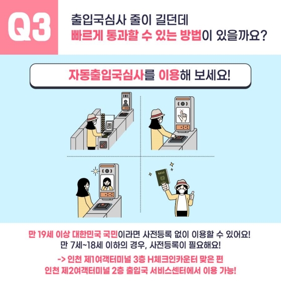 출입국심사 줄이 길던데 빠르게 통과할 수 있는 방법이 있을까요?