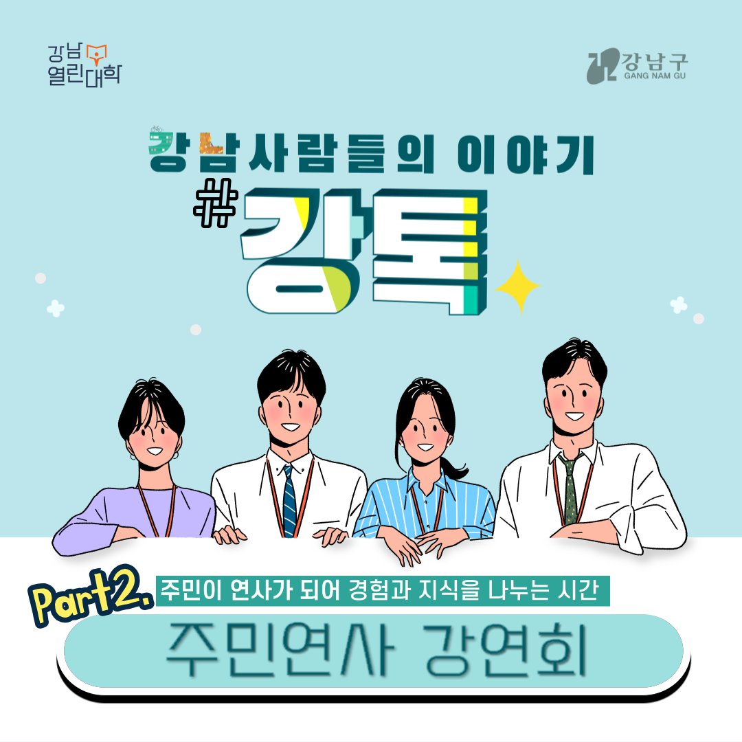 강남사람들의 이야기 강톡