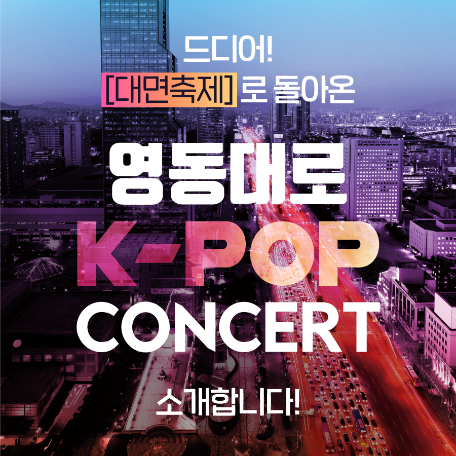 드디어 대면축제로 돌아온 2022 영동대로 KPOP콘서트를 소개합니다!