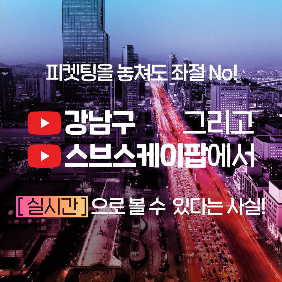 피켓팅을 놓쳐도 좌절 No! 유튜브 채널 ‘강남구’ ‘스브스케이팝’에서 실시간으로 볼 수 있다는 사실!