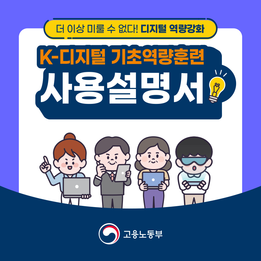 더 이상 미룰 수 없다! 디지털 역량강화! K-디지털 기초역량훈련 사용설명서