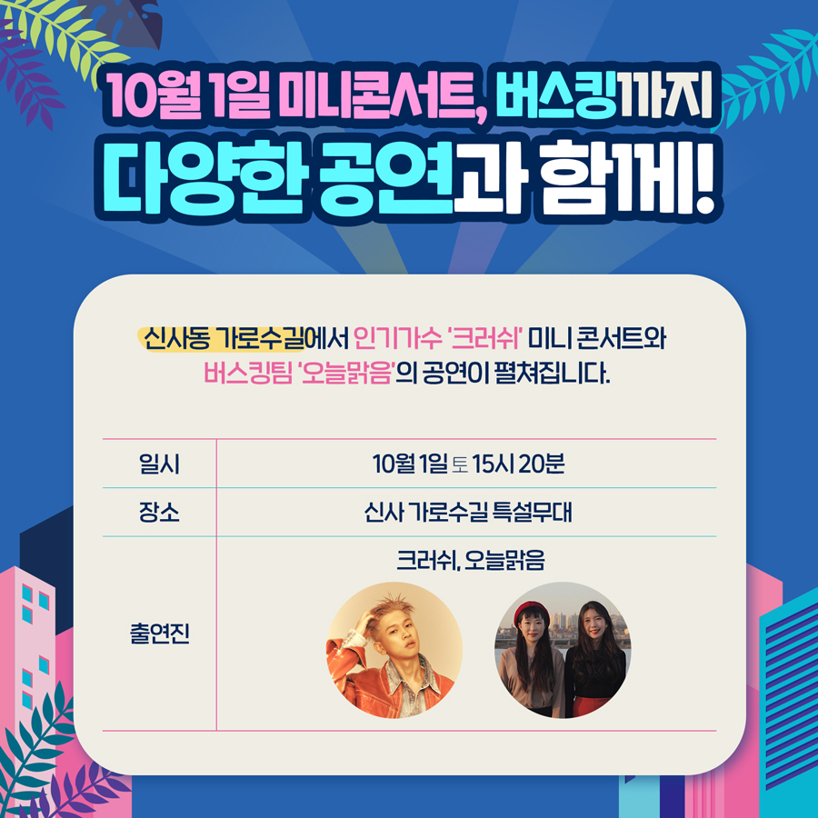 10월 1일 미니콘서트, 버스킹까지 다양한 공연과 함께!