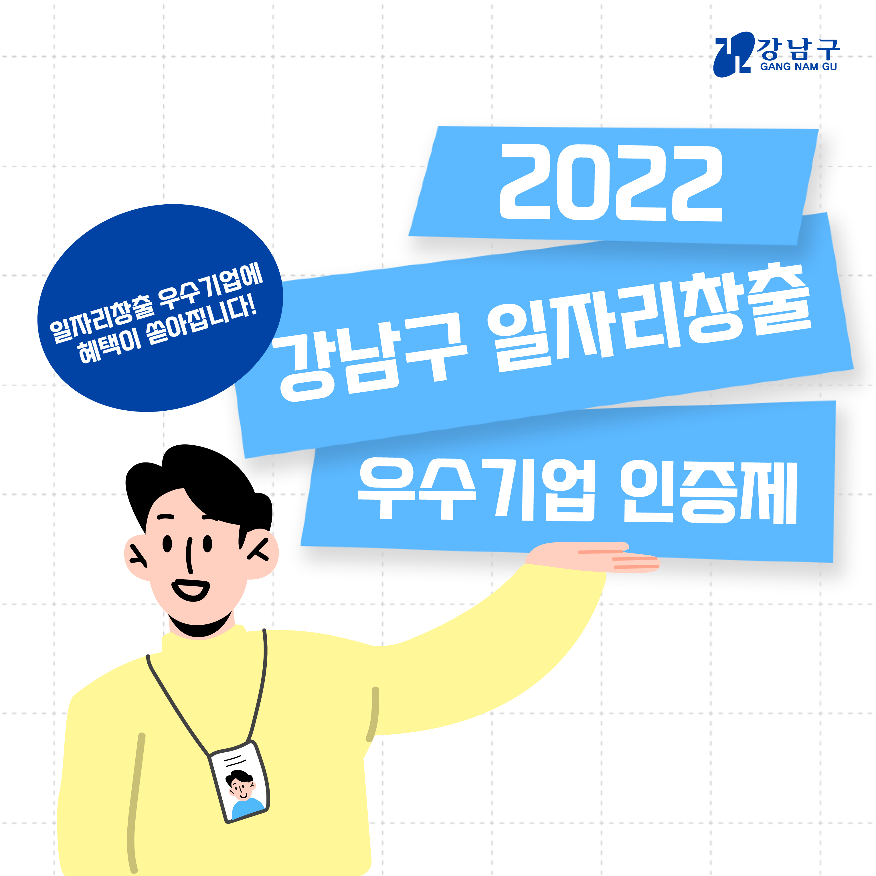 일자리창출 우수기업에 혜택이 쏟아집니다! 10월 4일부터 31일까지 2022 강남구 일자리창출 우수기업 인증제 신청기업을 찾습니다.